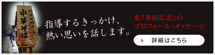 多田広志のプロフィール、メッセージ