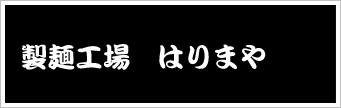 古河　ラーメンはりまや