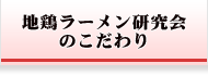 地鶏ラーメン研究会とは