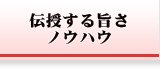 伝授する旨さ・ノウハウ