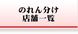 のれん分け店舗一覧