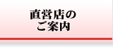 直営店のご案内