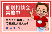 個別相談会実施中　あなたも地鶏ラーメンで開業しませんか？詳しくはこちら