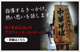 指導するきっかけ、熱い思いを話します。私『多田広志』のプロフィール・メッセージ 詳細はこちら