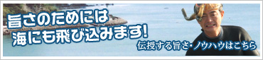 旨さのためには海にも飛び込みます!伝授する旨さ・ノウハウはこちら