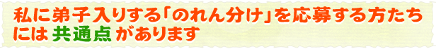 私に弟子入りする「のれん分け」を応募する方たちには共通点があります